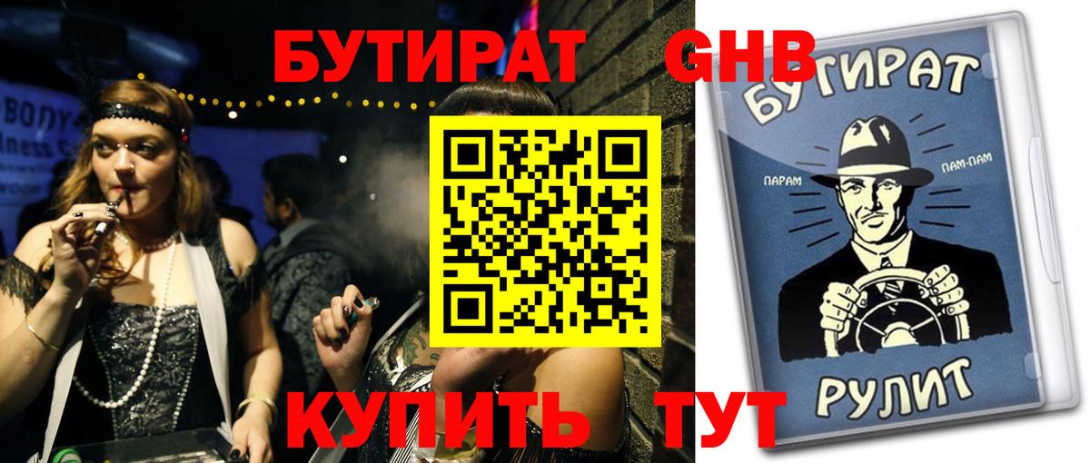 БУТИРАТ 99% Бугуруслан